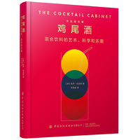 鸡尾酒：混合饮料的艺术、科学和乐趣