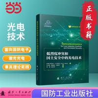 低烈度冲突和国土安全中的光电技术 国防工业出版社 当当图书 正版