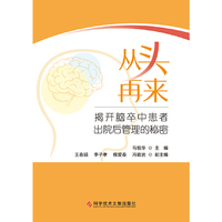 从头再来：揭开脑卒中患者出院后管理的秘密