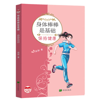 身体棒棒是基础    保持健康