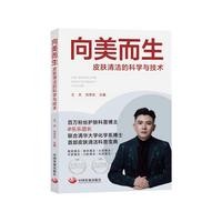 向美而生：皮肤清洁的科学与技术