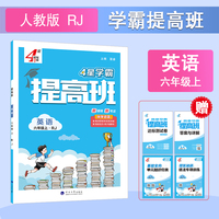 25秋 小学4星提高班 英语 6年级六年级上册 人教版