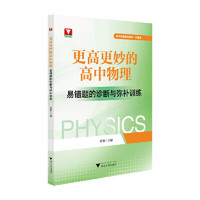 更高更妙的高中物理——易错题的诊断与弥补训练