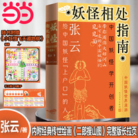 妖怪相处指南：中国妖怪世界漫游