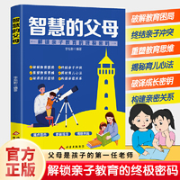 全新智慧的父母-解锁亲子教育的终极密码亲子关系父母共读如何培养孩子