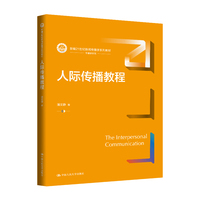 人际传播教程（新编21世纪新闻传播学系列教材）