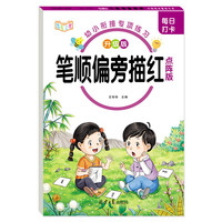 每日打卡幼小衔接专项练习 笔顺偏旁描红 升级点阵版 幼儿园启蒙天天练幼小衔接一日一练幼儿园红本训练中班大班幼升小练习册练习题