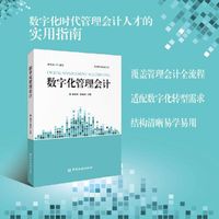 数字化管理会计