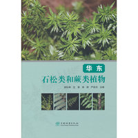 华东石松类和蕨类植物(精)