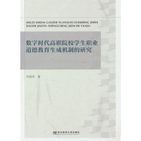 数字时代高职院校学生职业道德教育生成机制的研究
