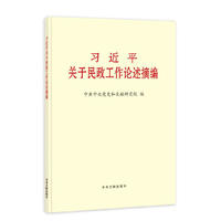 习近平关于民政工作论述摘编 (大字本)