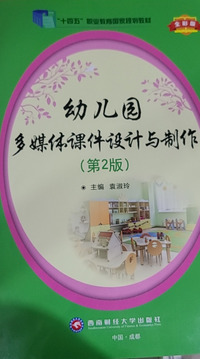 幼儿园多媒体课件设计与制作(第二版)