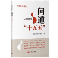 问道“十五五”
