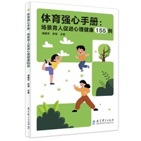 体育强心手册：场景育人促进心理健康155例