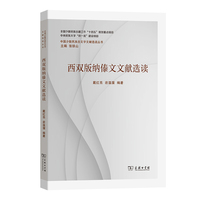 西双版纳傣文文献选读