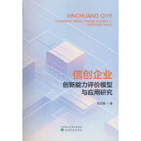 信创企业创新能力评价模型与应用研究