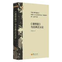 《理想国》与古典正义论（程志敏文集）