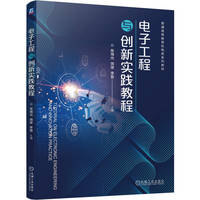 电子工程与创新实践教程   张海光 饶珺 李晋   电子 实践