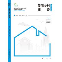 美丽乡村建设