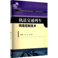 轨道交通列车网络控制技术 城市轨道交通车辆