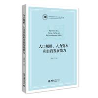 人口规模、人力资本和自我发展能力 大国发展经济学系列