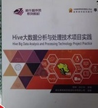 Hive大数据分析与处理技术项目实践