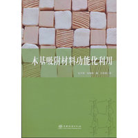 木基吸附材料功能化利用