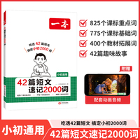 2026一本初中英语42篇短文速记2000词默写本英语课外阅读短文小学初中英语单词词汇2000英语词汇默写本中考单词教辅书配全文翻译动画音频