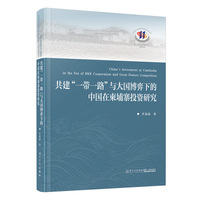 共建“一带一路”与大国博弈下的中国在柬埔寨投资研究