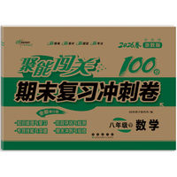 聚能闯关100分期末复习冲刺卷八年级数学26春 浙教版