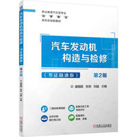 汽车发动机构造与检修（书证融通版） 第2版     盛国超 张勃 刘晶      岗课赛证 彩色印刷 任务驱动式
