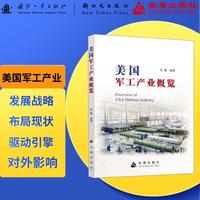 美国军工产业概览 无人作战 人工智能 智能化战争 金盾出版社 书籍