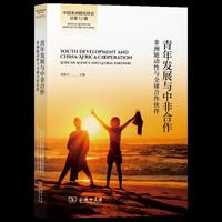 青年发展与中非合作：非洲能动性与全球合作伙伴