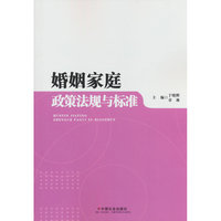 婚姻家庭政策法规与标准