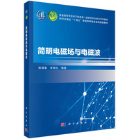 简明电磁场与电磁波9787030831675殷晓星科学出版社