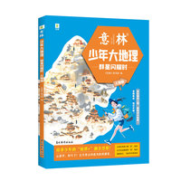 意林少年大地理人物篇--群星闪耀时