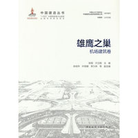 雄鹰之巢—机场建筑卷