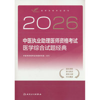 2026中医执业助理医师资格考试  医学综合试题经典