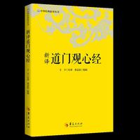 新译道门观心经