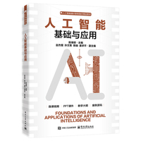 人工智能基础与应用