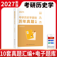 2027考研历史学基础历年真题汇编
