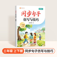 斗半匠同步句子仿写与技巧三年级作文素材积累写作技巧提升好词好句好段大全字词句练习小学作文书