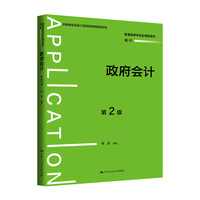 政府会计（第2版）（普通高等学校应用型教材·会计）
