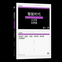 智能时代:从主体到界面(密涅瓦·思辨万象)