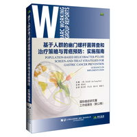 基于人群的幽门螺杆菌筛查和治疗策略与胃癌预防：实施指南