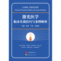 激光医学临床实战技巧与案例解析