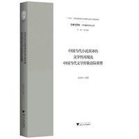 中国当代小说英译的文学性再现及中国当代文学形象语际重塑