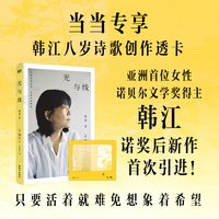 光与线 韩江新书 亚洲首 位女性诺贝尔文学奖得主韩江诺奖后新作 当当专享韩江诗歌透卡 当当自营图书
