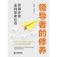 领导者的修养
