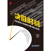 决胜时刻—企业危机公关制胜方略与核心实务